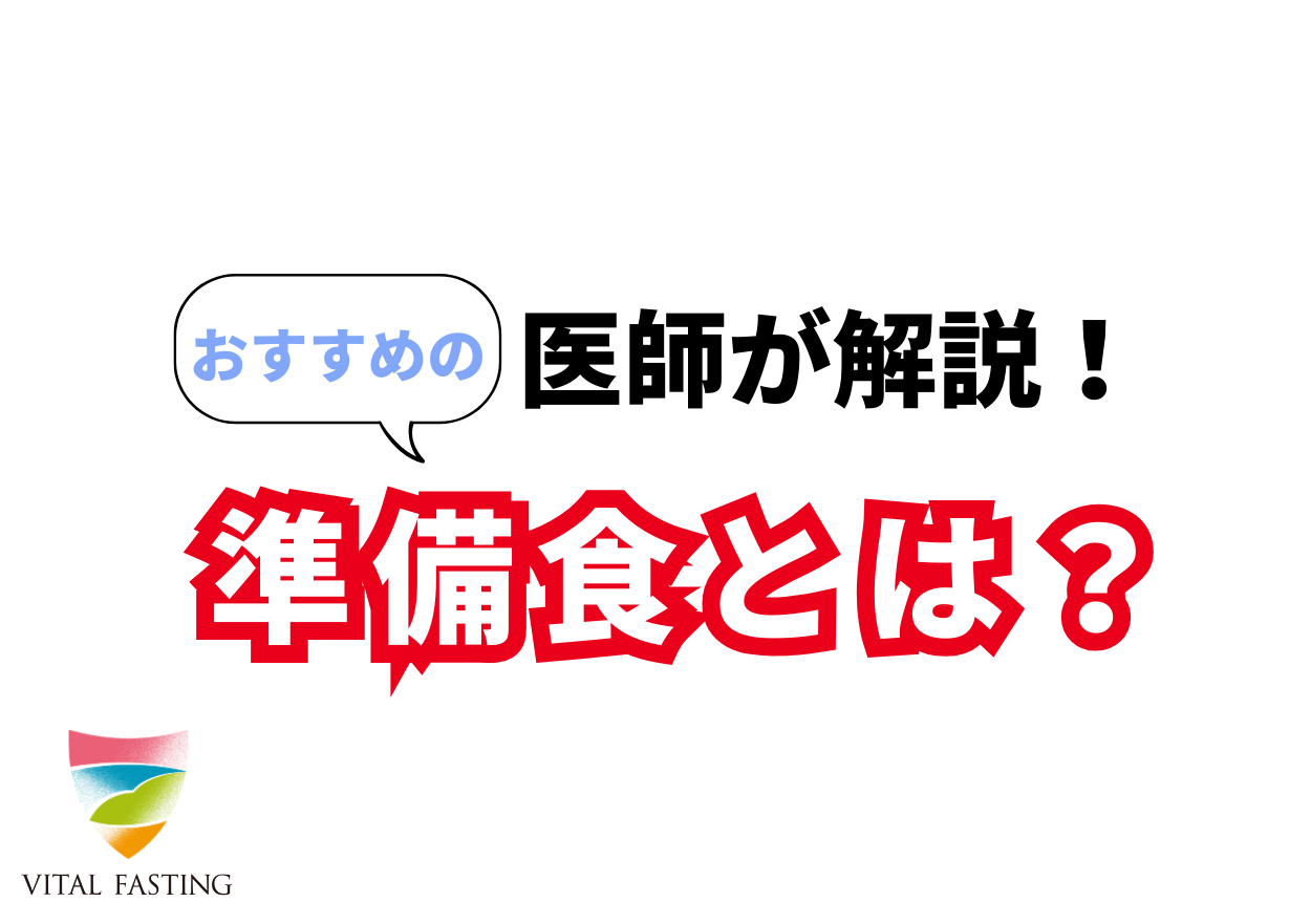 ファスティング前の準備食とは？公式おすすめレシピと食の基本