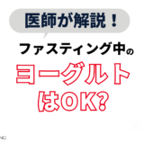 ファスティング中ヨーグルトはOK？体をリセットする方法