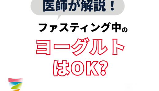 ファスティング中ヨーグルトはOK？体をリセットする方法