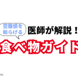 ファスティング中の間食どうする？空腹感を和らげる食べ物ガイド