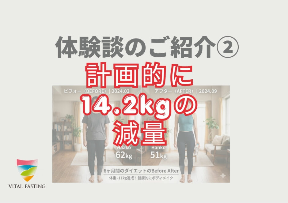 バイタルファスティングの体験