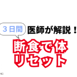 3日間ファスティングのやり方｜酵素ドリンク効果と食生活改善
