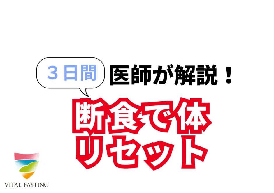 断食３日間
