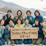 3日間で、未来の私が輝き出す！Fasting Camp 2026 スタート！