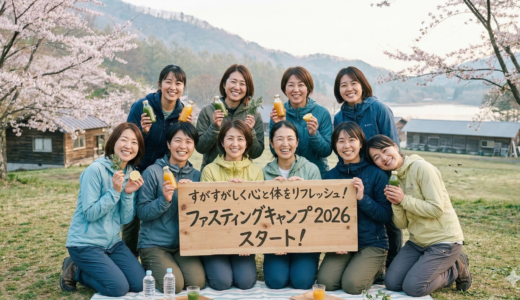 3日間で、未来の私が輝き出す！Fasting Camp 2026 スタート！