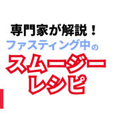 ファスティング中に飲めるスムージーレシピ集と食の工夫