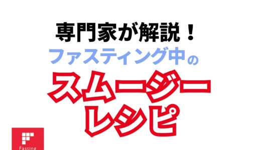 ファスティング中に飲めるスムージーレシピ集と食の工夫