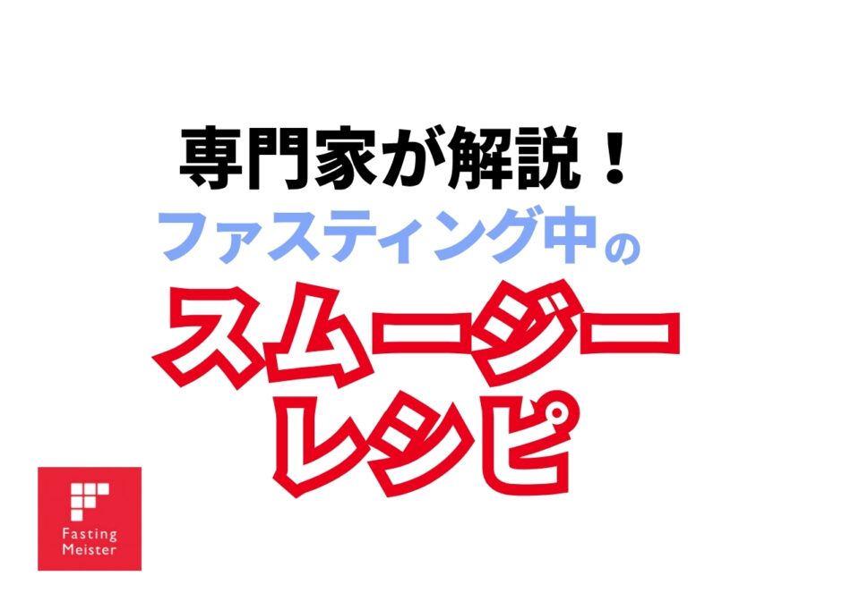 ファスティングとスムージー