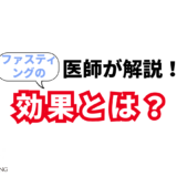 ファスティングの効果とは？正しい断食のやり方とリスク解説