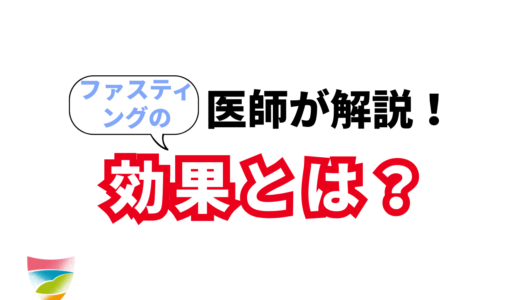 ファスティングの効果とは？正しい断食のやり方とリスク解説