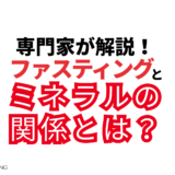 ファスティングとミネラルの関係とは？デトックス効果を徹底解説