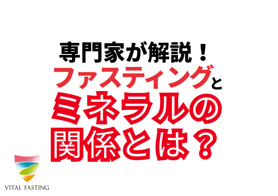 ミネラルとファスティング