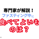 ファスティング中に食べてよいものは？健康的なやり方を解説