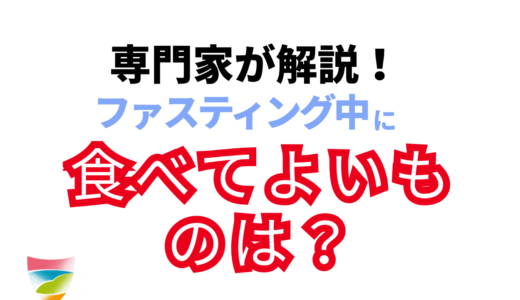 ファスティング中に食べてよいものは？健康的なやり方を解説