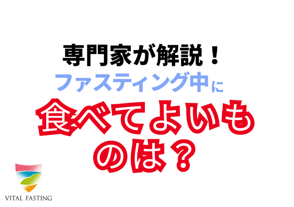 ファスティング中　食べる