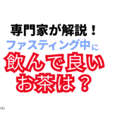 ファスティング中に飲んでいいお茶は何？断食を成功させる飲み物