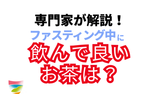 ファスティング中に飲んでいいお茶は何？断食を成功させる飲み物