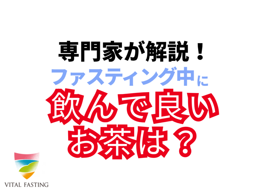 バイタルファスティング