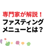 ファスティングメニューとは？準備食・回復食おすすめレシピ6選