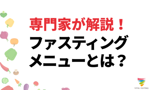 ファスティングメニューとは？準備食・回復食おすすめレシピ6選
