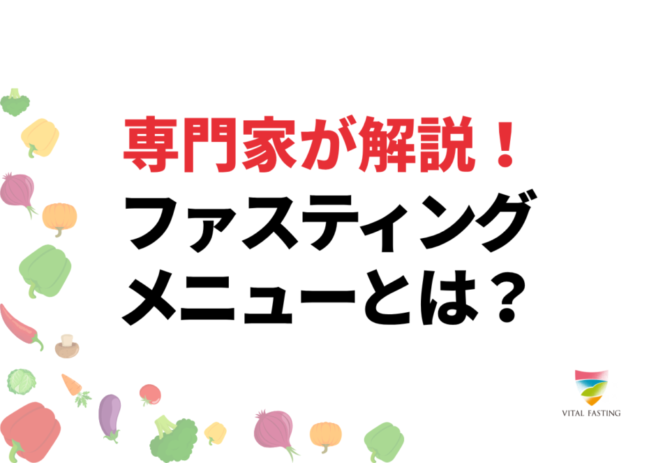 ファスティング、食事
