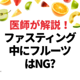 ファスティング中にフルーツはなぜNG？断食のメリットと食べ方
