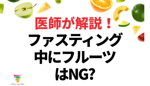 ファスティング中にフルーツはなぜNG？断食のメリットと食べ方