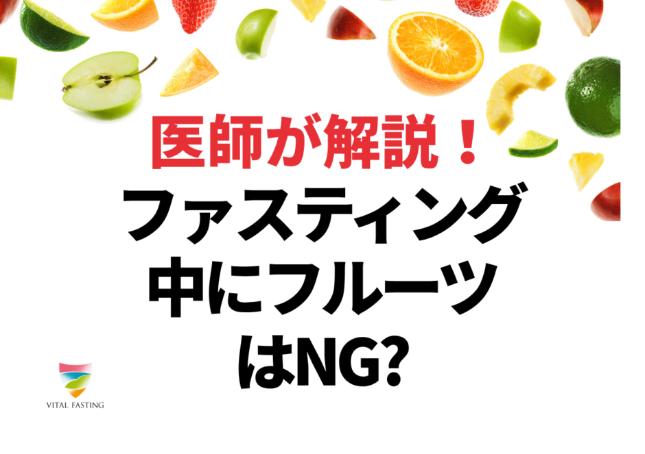 ファスティングとフルーツ