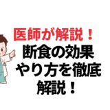 ファスティングのメリットとは？断食の効果・やり方を徹底解説