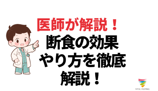 ファスティングのメリットとは？断食の効果・やり方を徹底解説