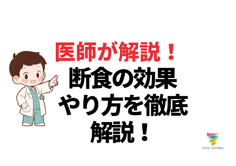 断食の効果