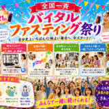 全国ファスティング祭り2026【6月8日〜21日】初めての方向け完全ガイド