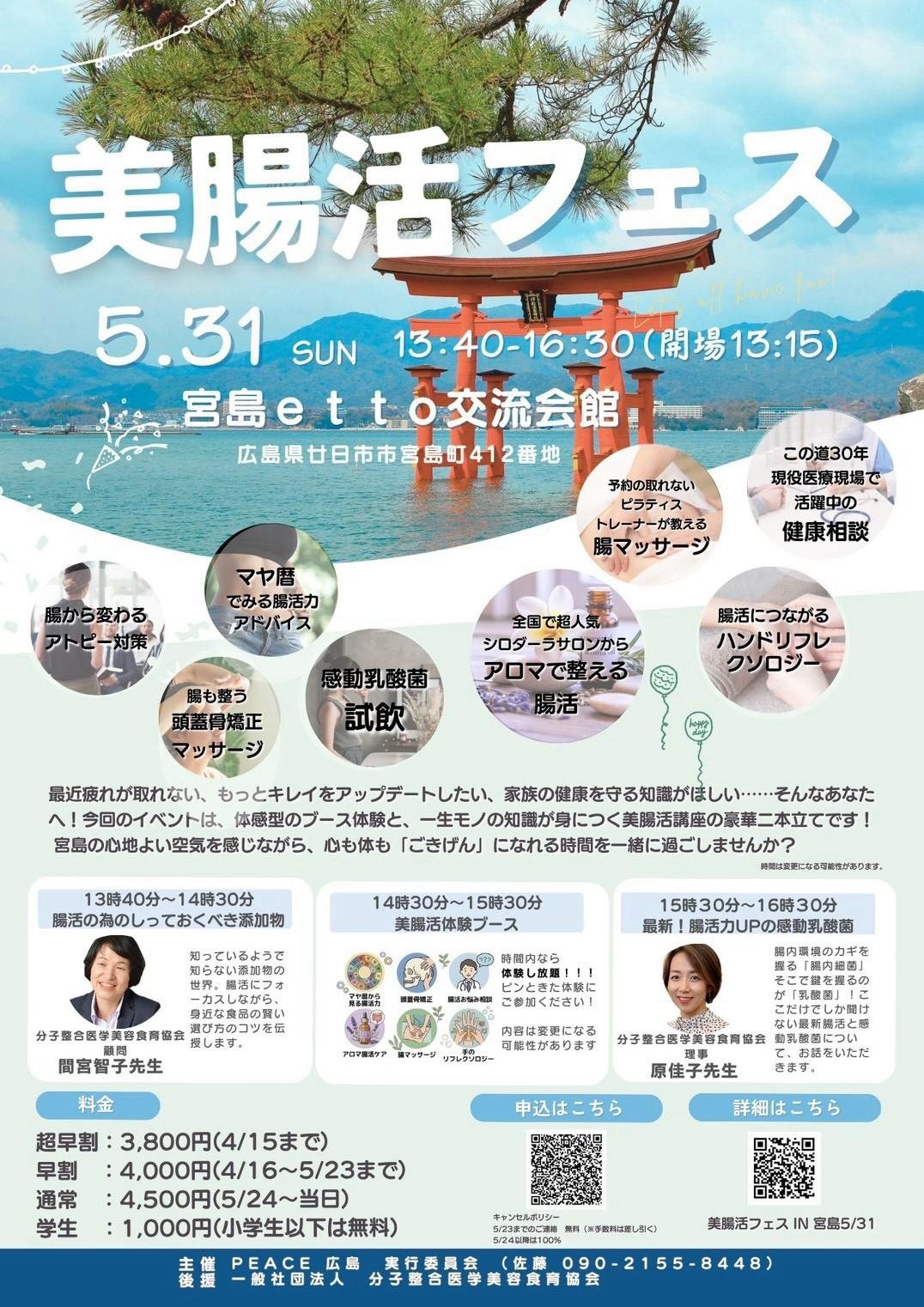 美腸活フェス in 宮島 開催告知チラシ