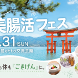 【開催レポート】美腸活フェス in 宮島｜60名と過ごした、学びと体験の一日