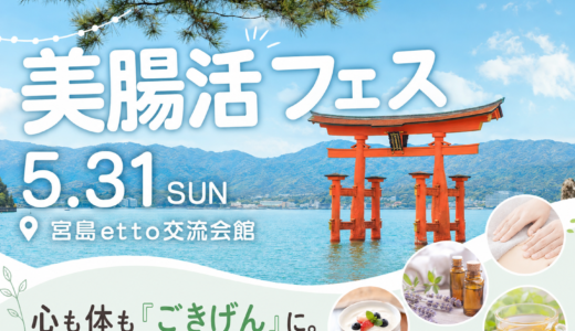 【開催レポート】美腸活フェス in 宮島｜60名と過ごした、学びと体験の一日