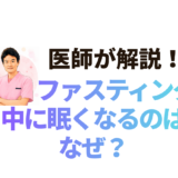 ファスティング中に眠くなるのはなぜ？眠気の原因と対処法を解説
