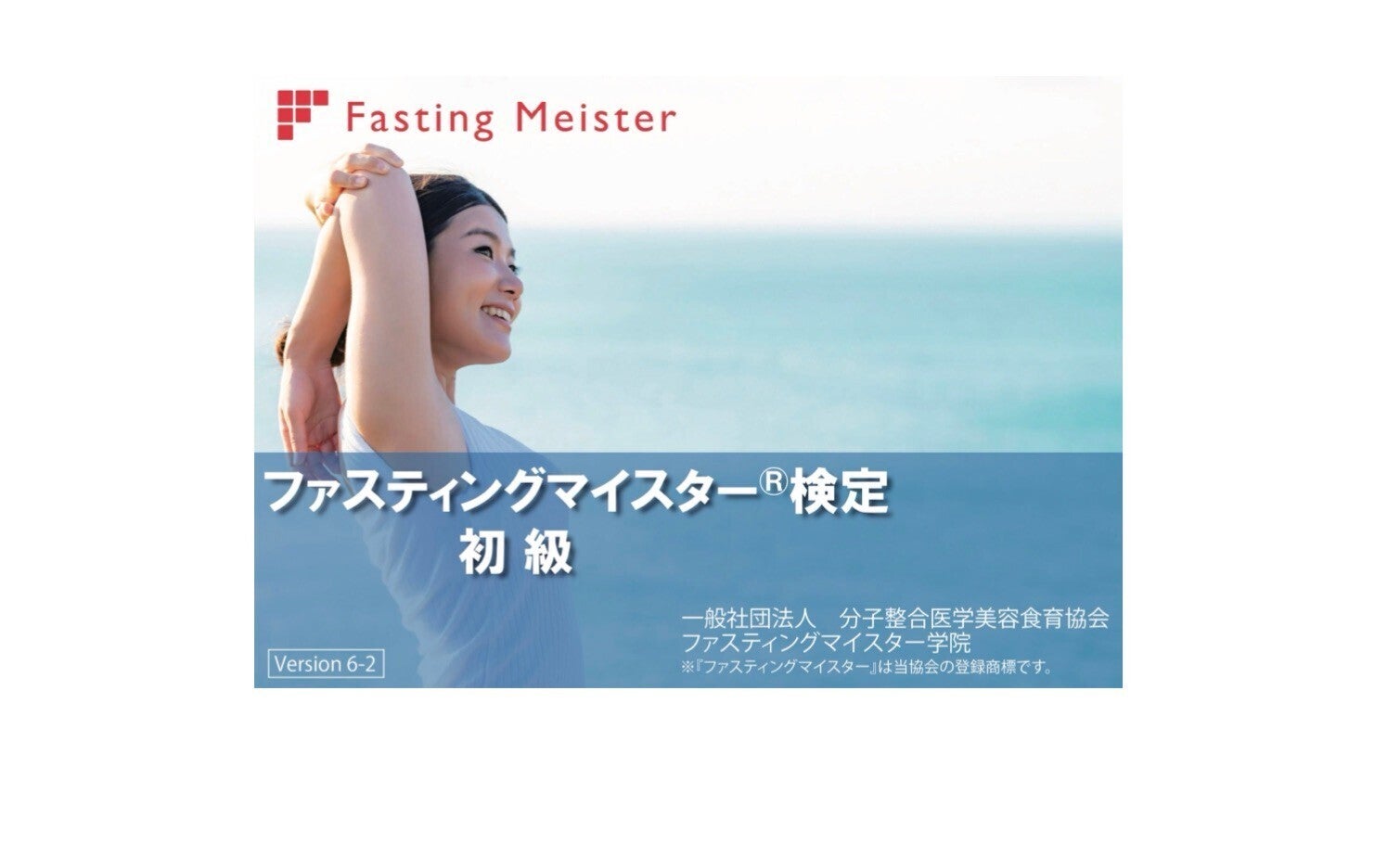 ６月４日　大阪　ファスティングマイスター検定（初級）